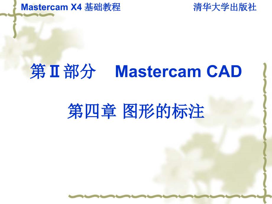 Mastercam X4基础教程 教学课件 ppt 作者  978-7-302-22242-2 第四章_第1页