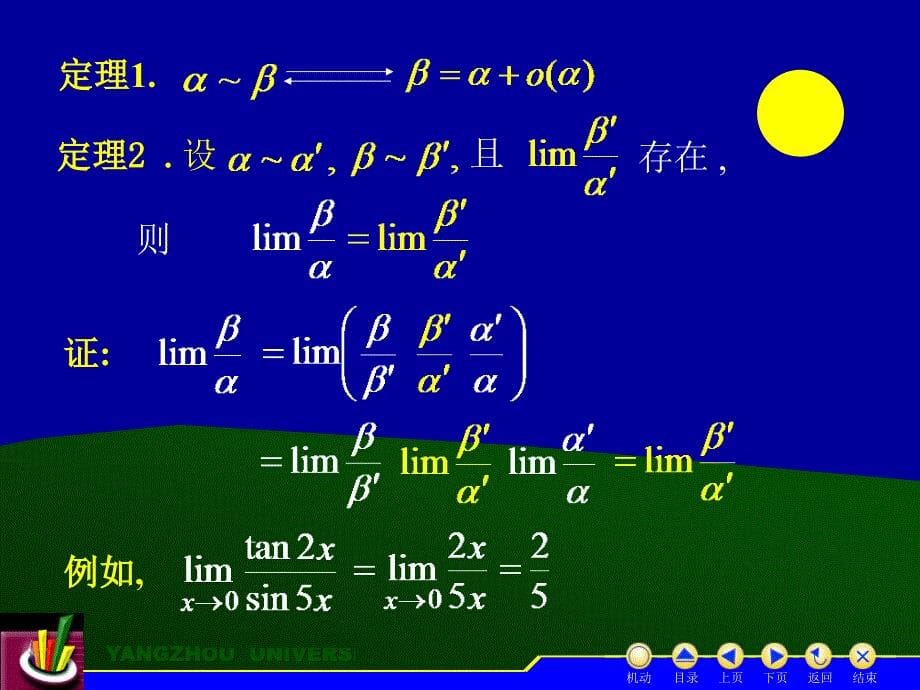 高等数学上册  教学课件 ppt 作者 蒋国强第1章 D1_7无穷小的比较_第5页