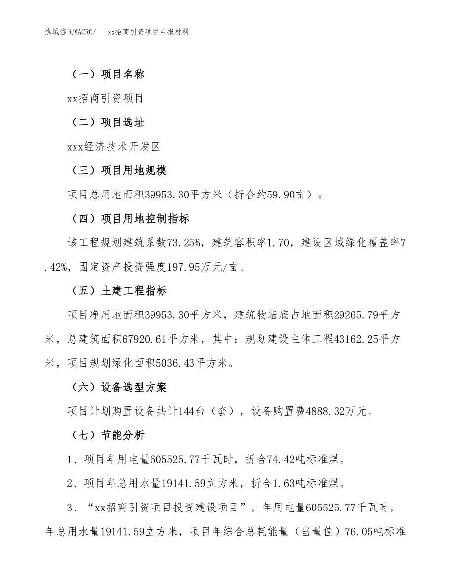 (投资16999.24万元，60亩）xx招商引资项目申报材料_第5页