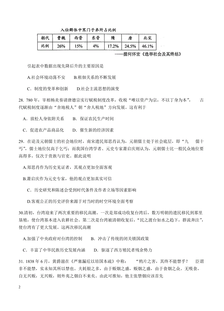 四川省绵阳市2018届高三第一次诊断性考试文综历史试卷 含答案_第2页