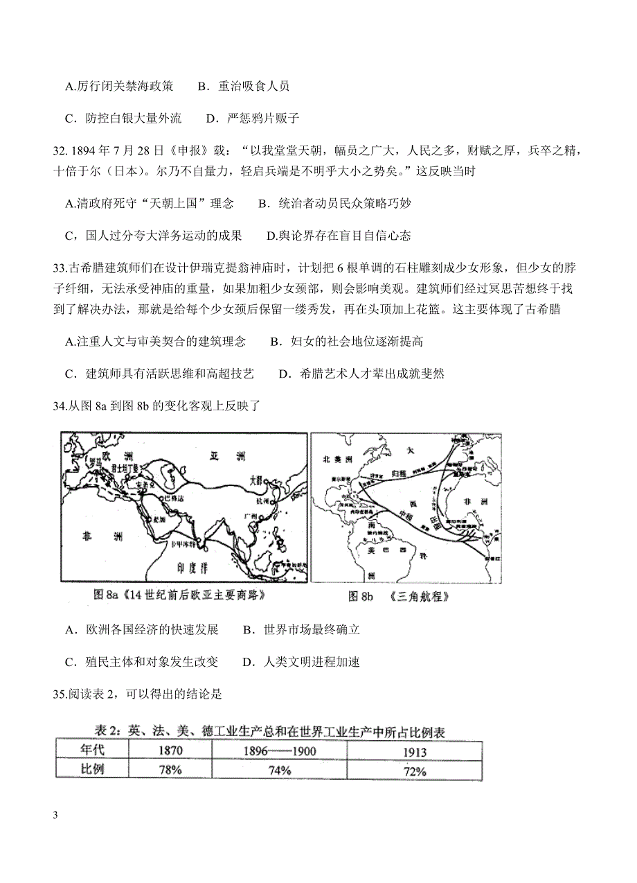 四川省绵阳市2018届高三第一次诊断性考试文综历史试卷 含答案_第3页