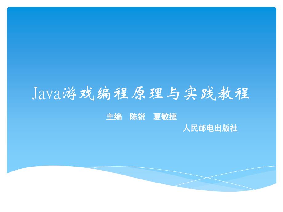 Java游戏编程原理与实践教程 教学课件 ppt 作者  陈锐 夏敏捷 葛丽萍 Java游戏编程原理与实践教程课件 第8章--陈锐 夏敏捷主编_第1页