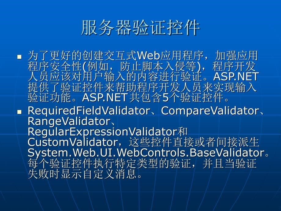 Web程序设计——ASP.NET网站开发 教学课件 ppt 作者 978-7-302-27534-3 验证控件和用户控件_第5页