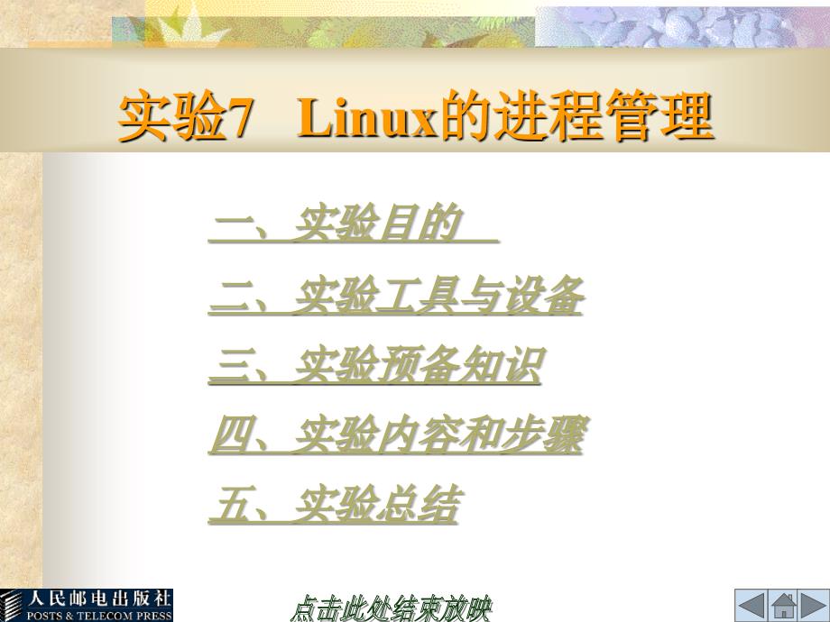 Linux操作系统实验与实训 教学课件 ppt 作者  何文华 梁竞敏 实验7 Linux的进程管理_第1页