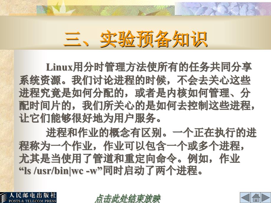 Linux操作系统实验与实训 教学课件 ppt 作者  何文华 梁竞敏 实验7 Linux的进程管理_第4页