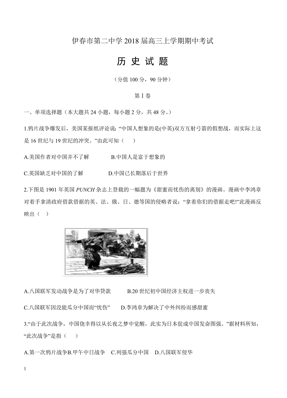 黑龙江省伊春市第二中学2018届高三上学期期中考试历史试卷含答案_第1页