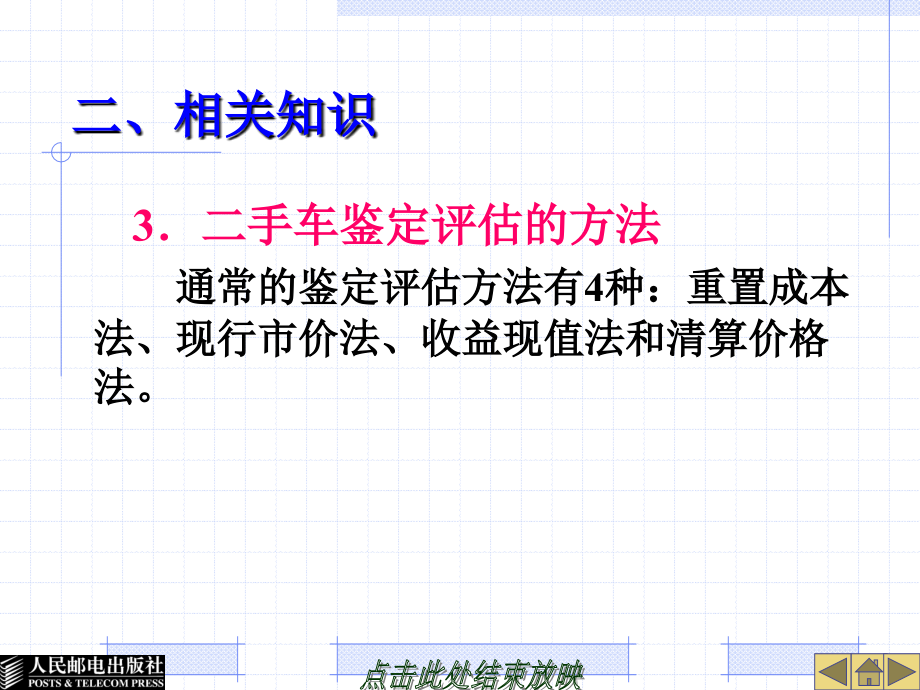 二手车评估与交易 教学课件 ppt 作者  张南峰 陈述官 黄军辉 项目六 二手车的鉴定评估与交易_第3页