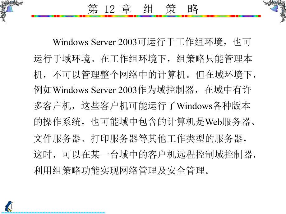 Windows Server 2003组网技术 教学课件 ppt 作者 陈伟达 8-13 第12章_第3页