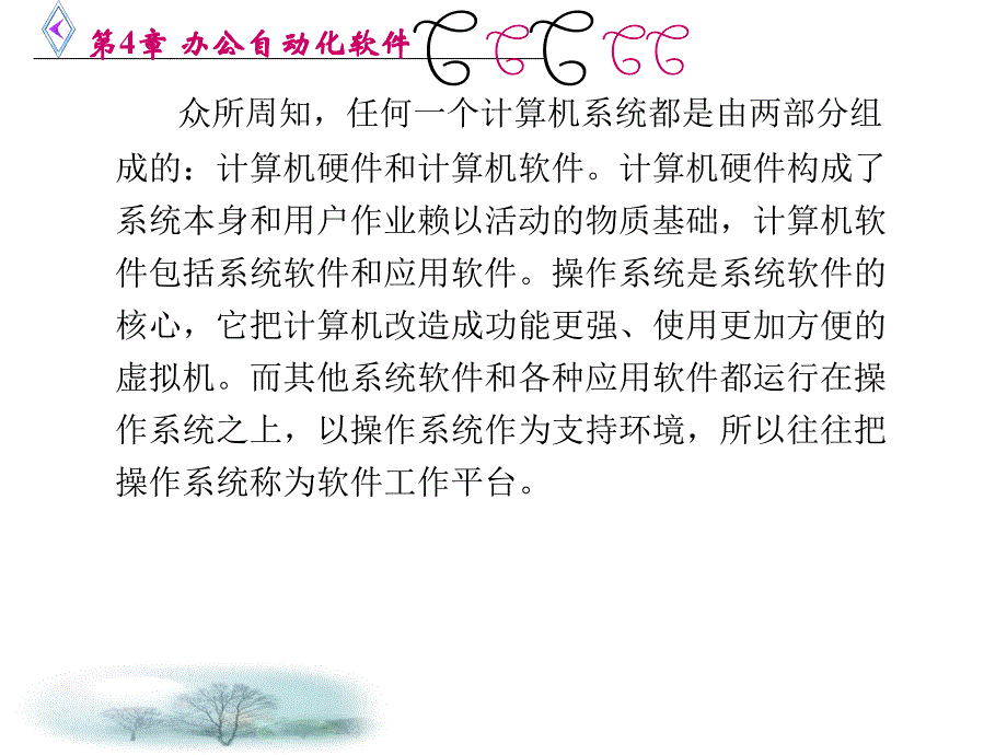 办公自动化技术及应用教程 教学课件 ppt 作者 赵元哲 第4－10章 第4章 办公自动化软件_第3页