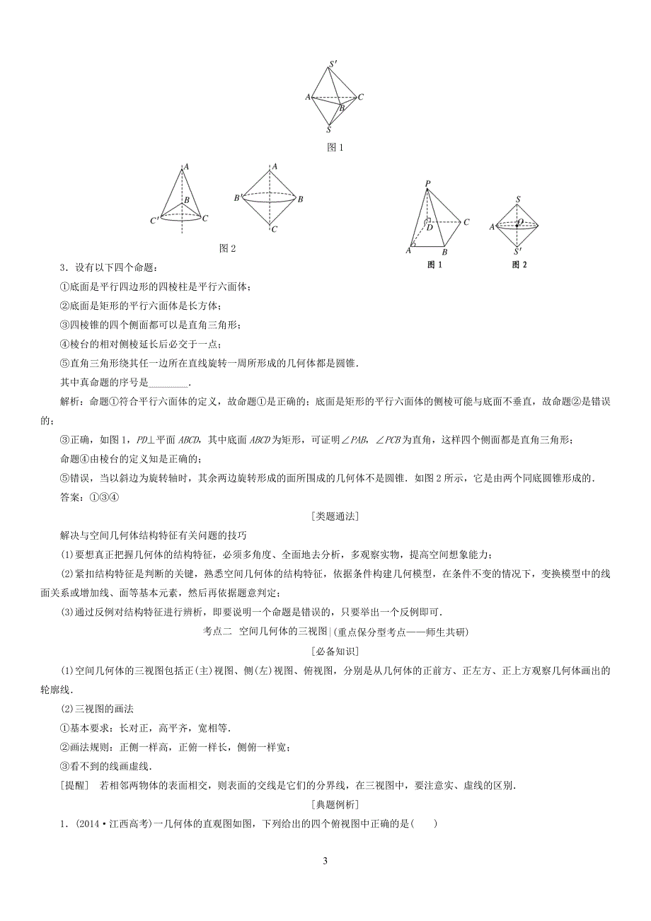 高中数学教师讲义：第七章++立体几何_第3页