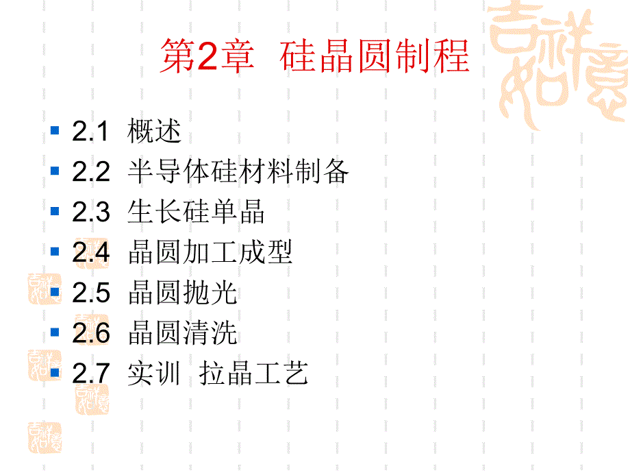 集成电路芯片制造实用技术 教学课件 ppt 作者 卢静 第2章  硅晶圆制程_第2页