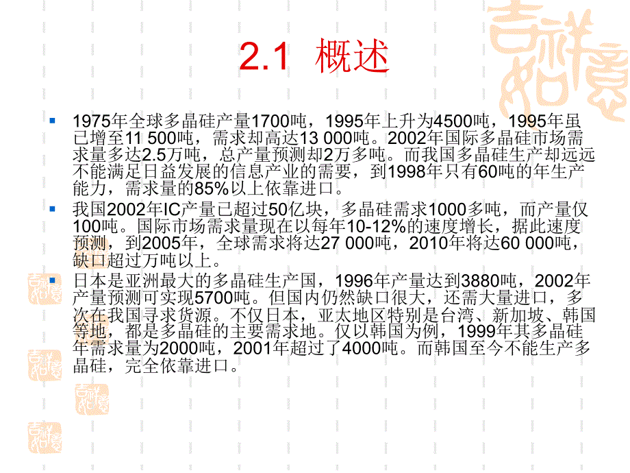 集成电路芯片制造实用技术 教学课件 ppt 作者 卢静 第2章  硅晶圆制程_第4页