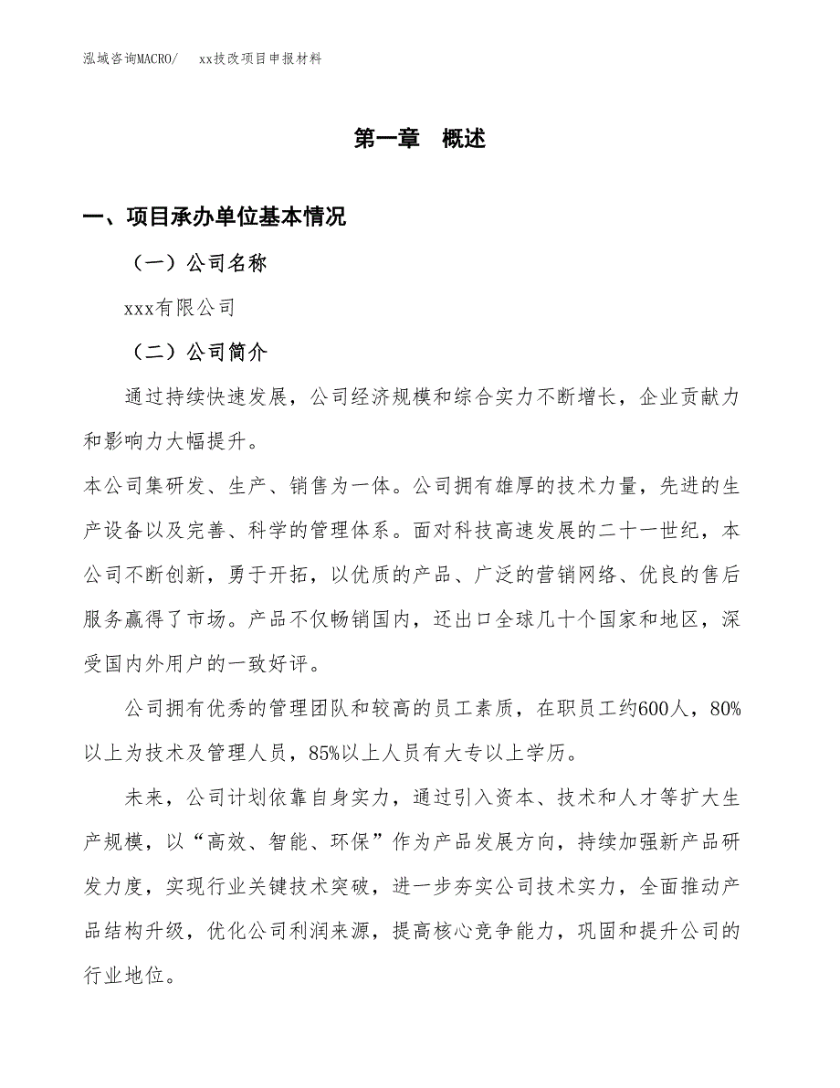 (投资15532.86万元，66亩）xxx技改项目申报材料_第3页