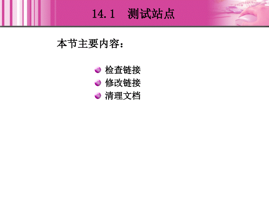 Dreamweaver 8中文版网页制作 教学课件 ppt 作者  王君学 于波 第14章 测试和发布站点_第4页
