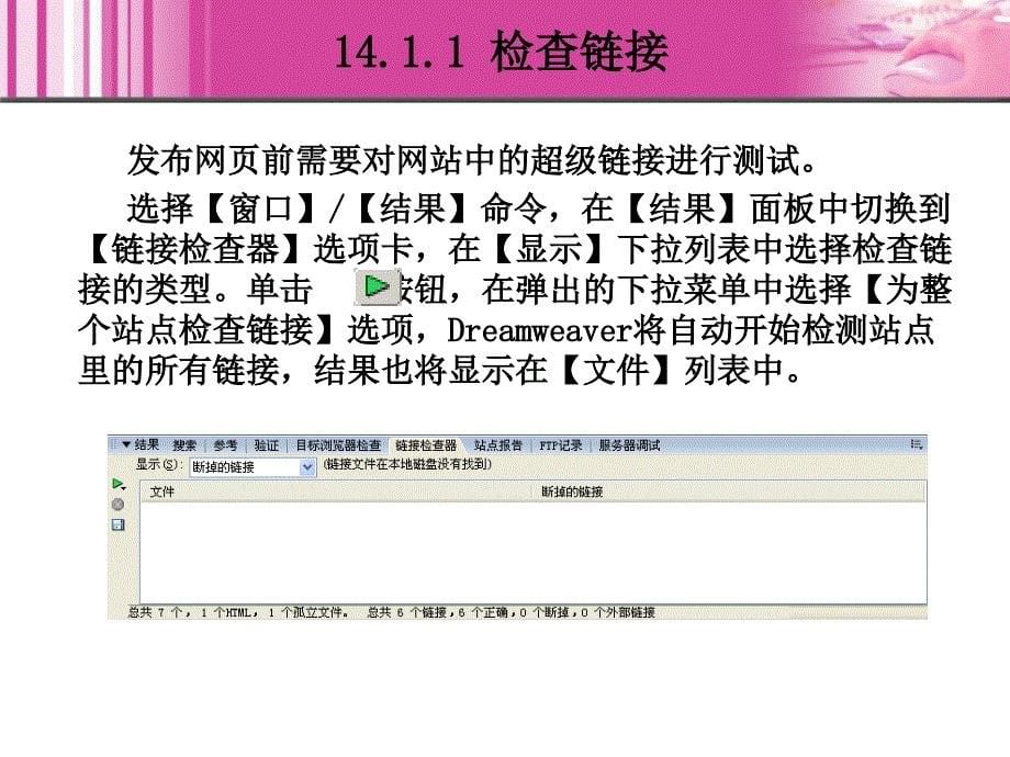 Dreamweaver 8中文版网页制作 教学课件 ppt 作者  王君学 于波 第14章 测试和发布站点_第5页