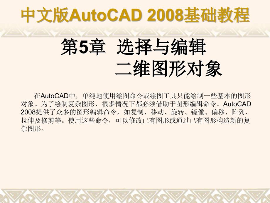 中文版AutoCAD 2008基础教程 教学课件 ppt 作者 9787302148517 ch05_第1页