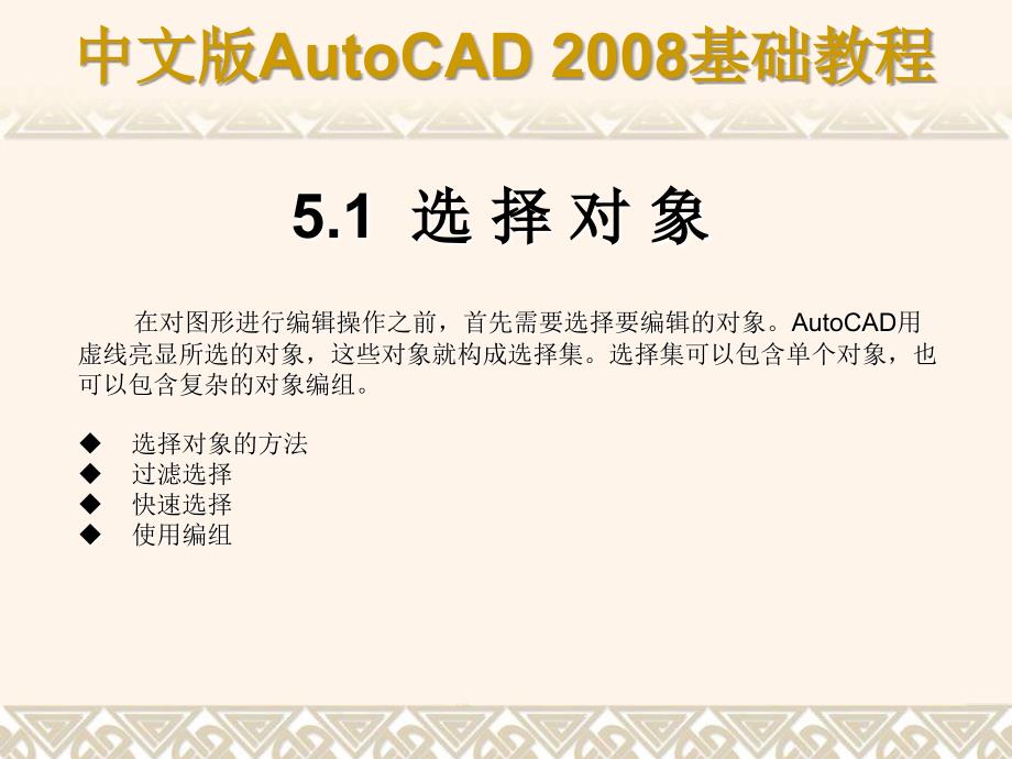 中文版AutoCAD 2008基础教程 教学课件 ppt 作者 9787302148517 ch05_第2页