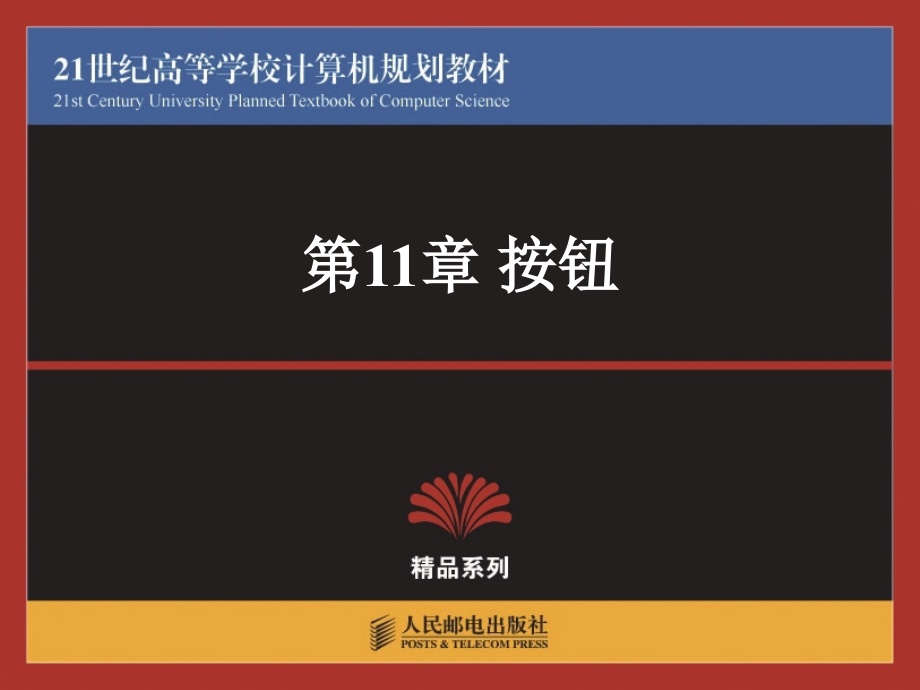 动画制作大学教程——Flash 教学课件 ppt 作者  陈海 林宇 王学军 11_第1页