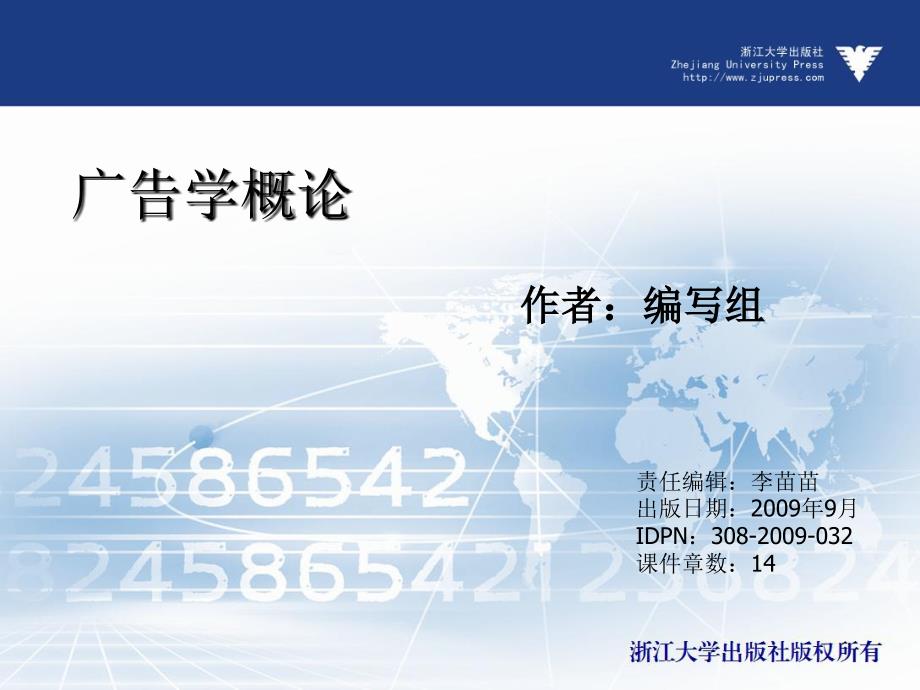 广告学概论  教学课件 ppt 作者 张健康 (8)_第1页