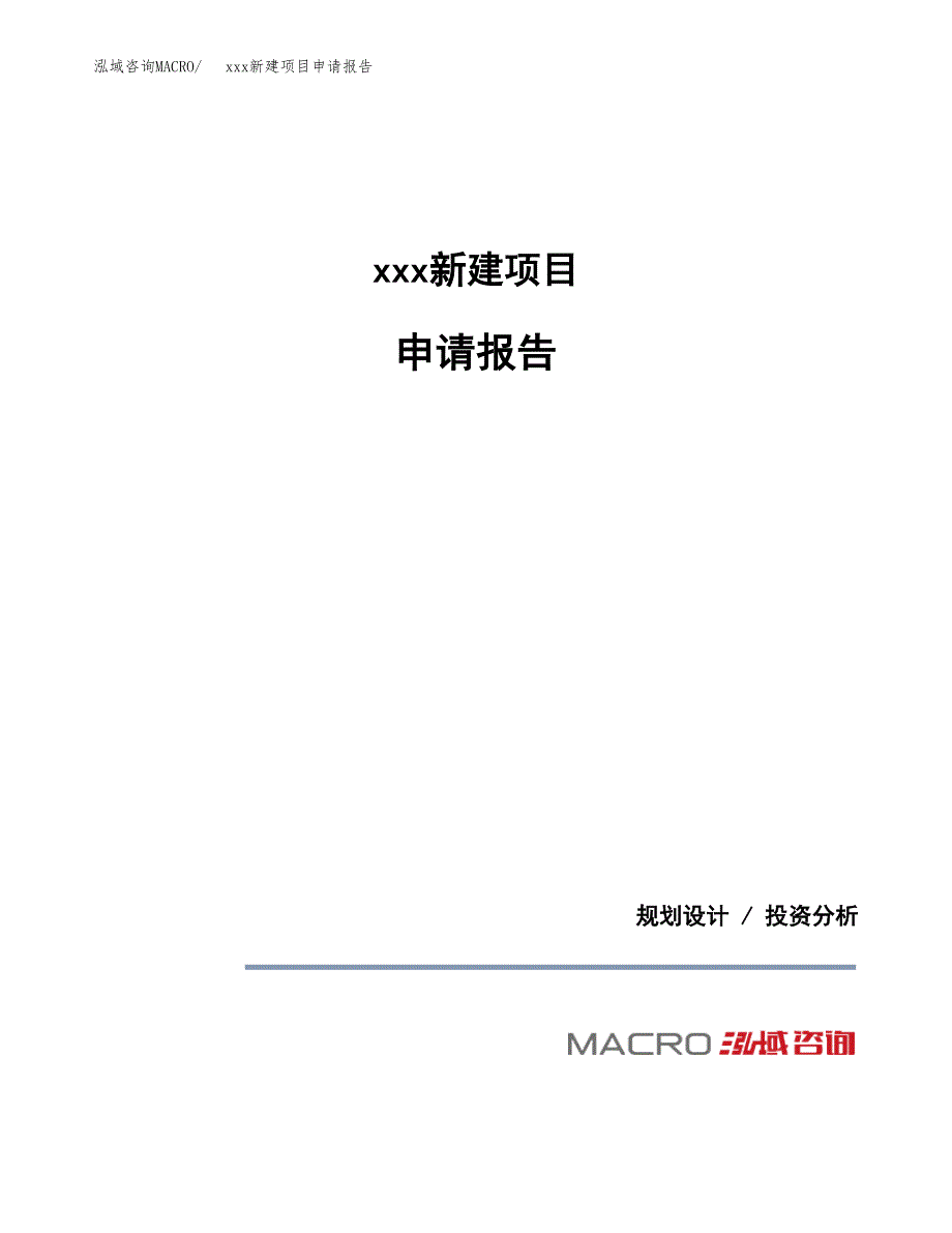 (投资8418.19万元，41亩）xxx新建项目申请报告_第1页