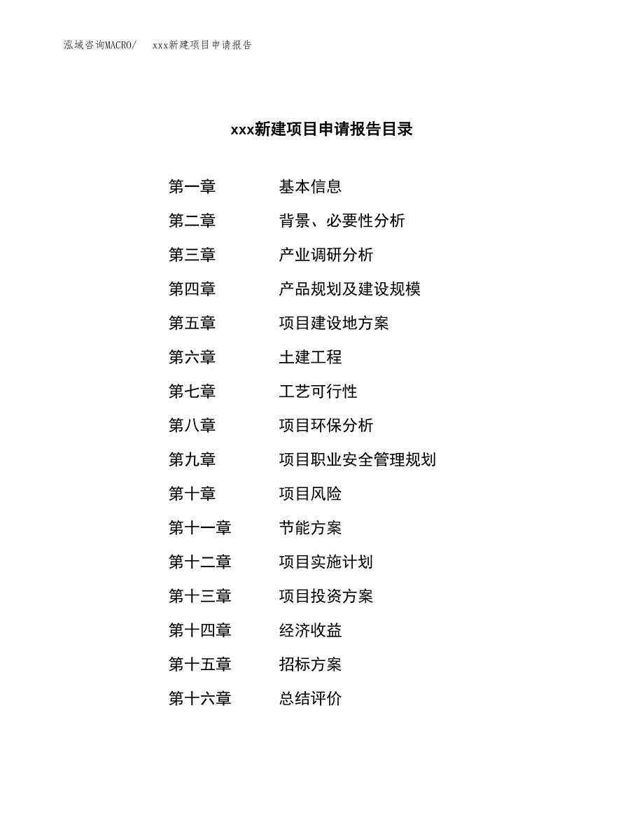 (投资8418.19万元，41亩）xxx新建项目申请报告_第2页