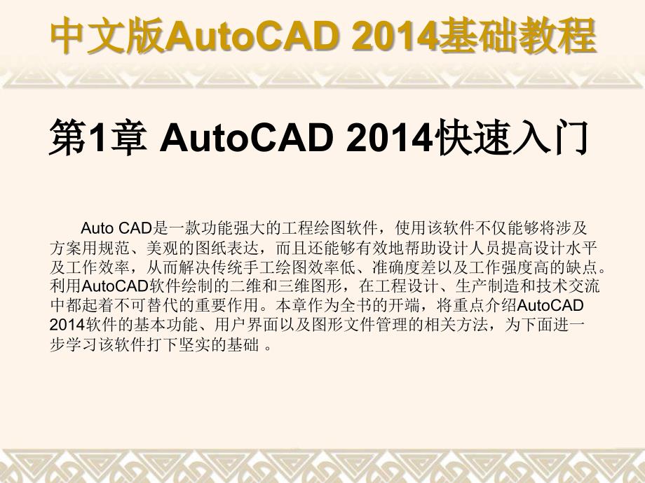 中文版AutoCAD 2014基础教程 教学课件 ppt 作者 第01章 AutoCAD 2014快速入门_第1页