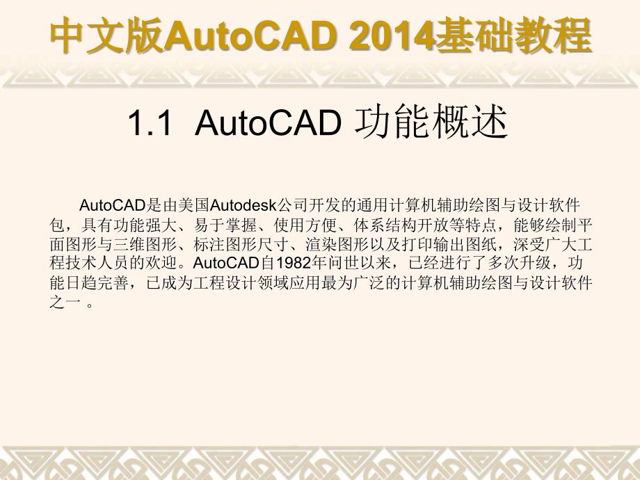 中文版AutoCAD 2014基础教程 教学课件 ppt 作者 第01章 AutoCAD 2014快速入门_第2页