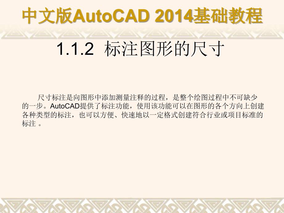 中文版AutoCAD 2014基础教程 教学课件 ppt 作者 第01章 AutoCAD 2014快速入门_第4页
