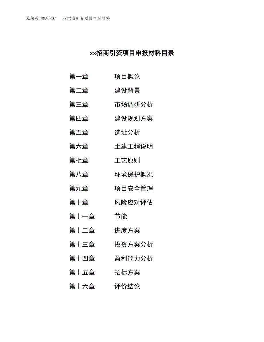 (投资15384.02万元，65亩）xx招商引资项目申报材料_第2页