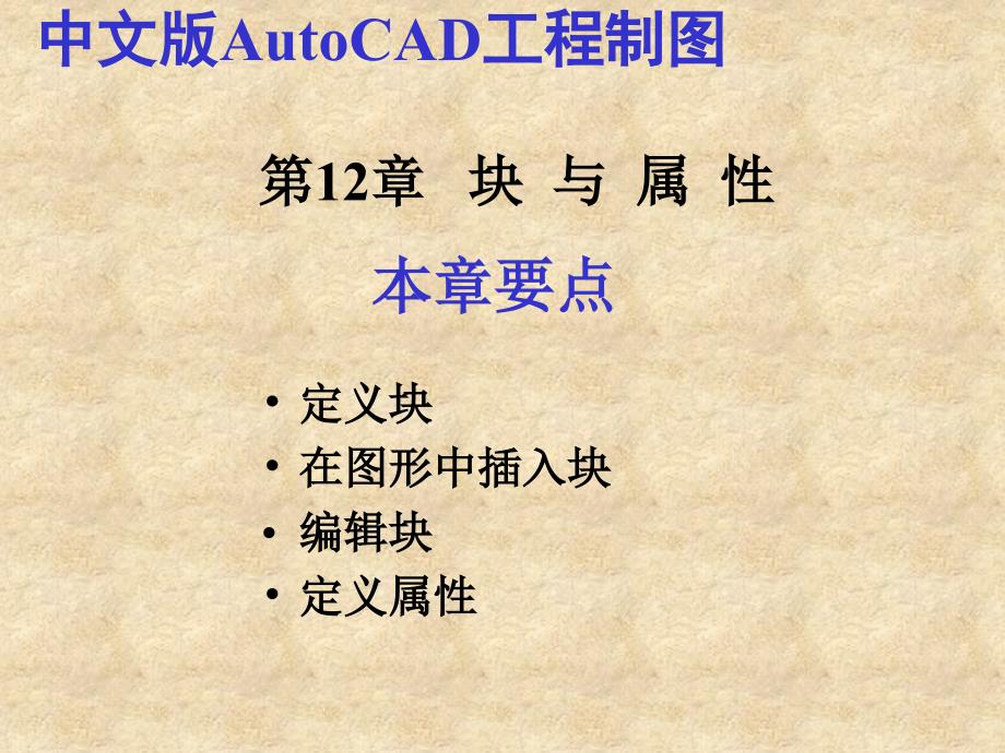 中文版AutoCAD工程制图(2006版) 教学课件 ppt 作者 第12章  高级绘图工具、样板文件、_第1页