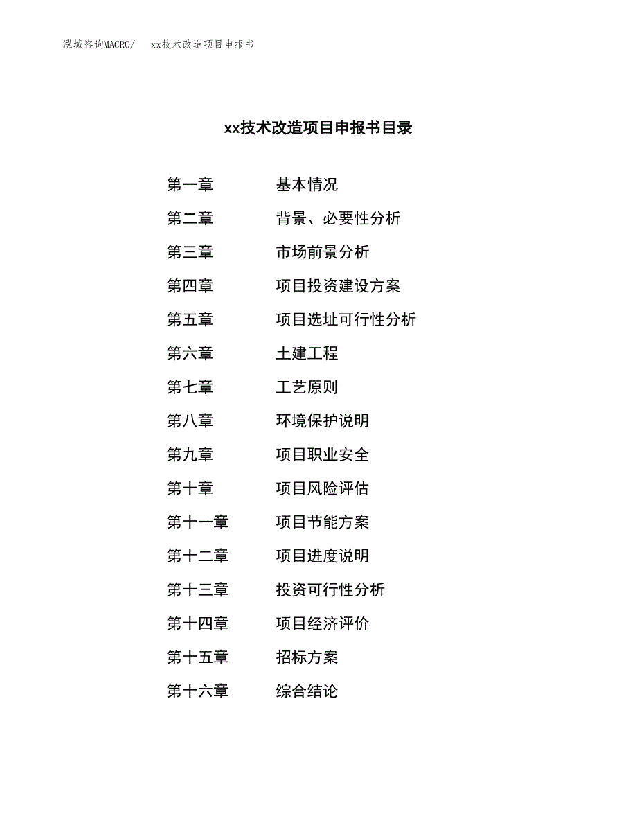 (投资9481.23万元，41亩）xx技术改造项目申报书_第2页