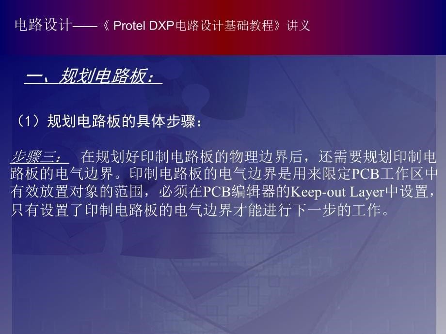 Protel 基础教程（课件） 教学课件 ppt 作者 _08_第5页