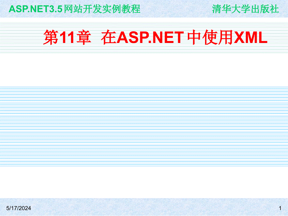 ASP.NET 3.5网站开发实例教程 978-7-302-19617-4 ch11_第1页