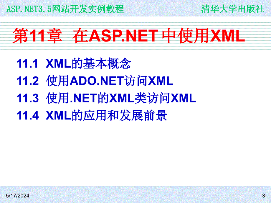 ASP.NET 3.5网站开发实例教程 978-7-302-19617-4 ch11_第3页