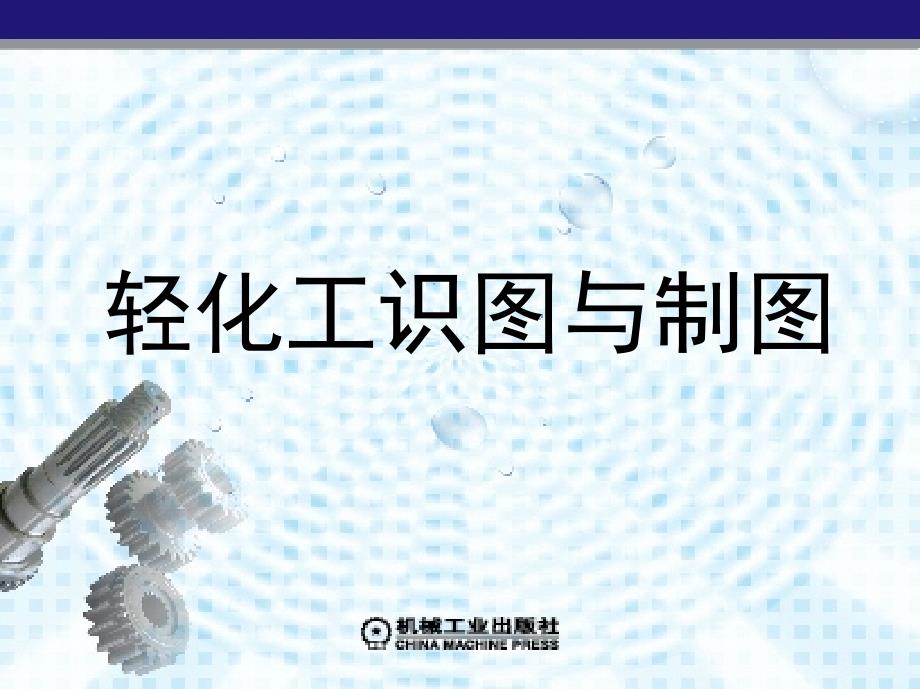 轻化工识图与制图 教学课件 ppt 作者 张枫叶 第十章　化工工艺图_第1页