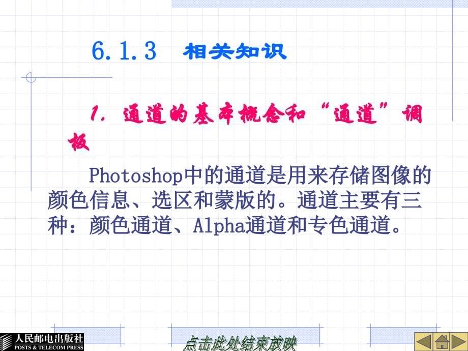 中文Photoshop8.0案例教程 教学课件 ppt 作者  王锦 第6章(1)_第5页