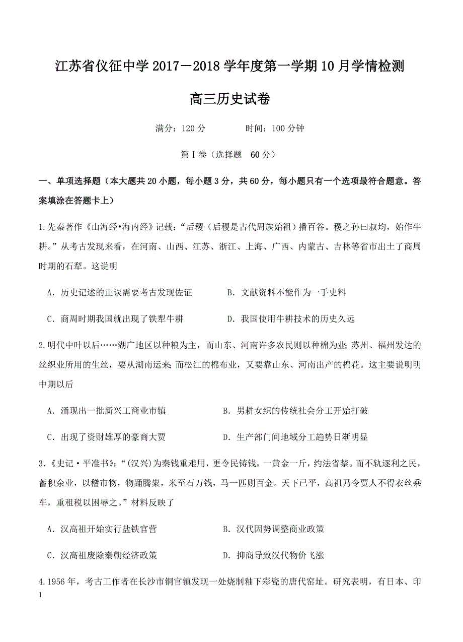 江苏省2018届高三10月学情检测历史试卷 含答案_第1页