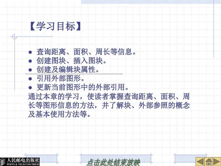 AutoCAD 2009工程制图实例教程 教学课件 PPT 作者 姜勇 吉晓梅 宋金虎 第06章 查询信息、块及外部参照_第2页