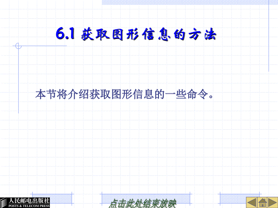 AutoCAD 2009工程制图实例教程 教学课件 PPT 作者 姜勇 吉晓梅 宋金虎 第06章 查询信息、块及外部参照_第3页