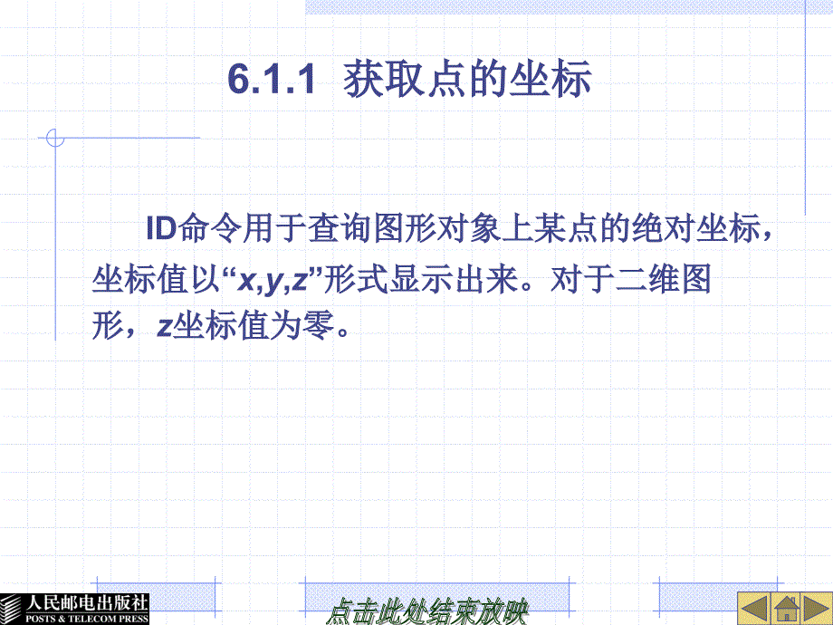 AutoCAD 2009工程制图实例教程 教学课件 PPT 作者 姜勇 吉晓梅 宋金虎 第06章 查询信息、块及外部参照_第4页