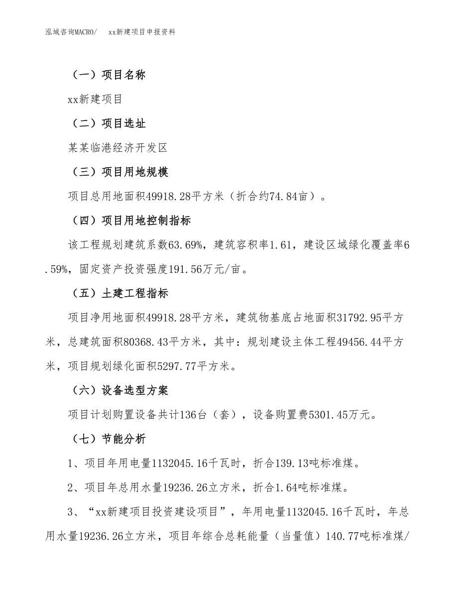 (投资17761.37万元，75亩）xx新建项目申报资料_第5页