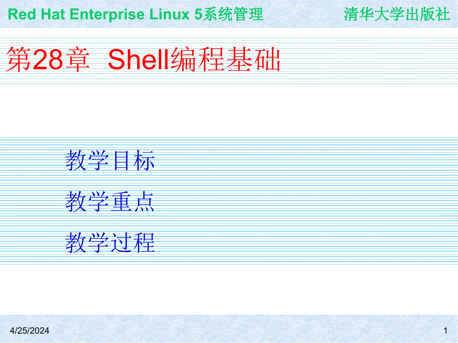 Red Hat Enterprise Linux系统管理 教学课件 ppt 作者 978-7-302-19420-0j ch28_第1页