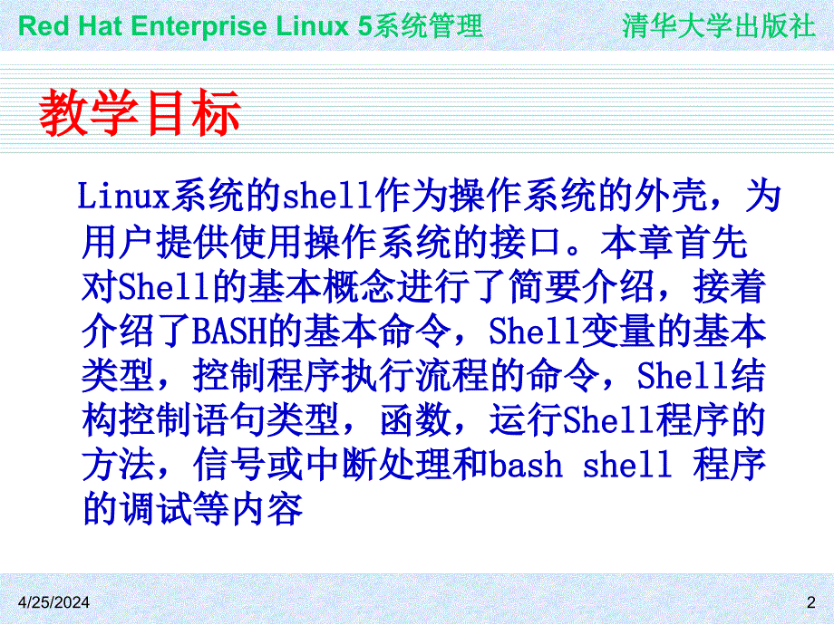 Red Hat Enterprise Linux系统管理 教学课件 ppt 作者 978-7-302-19420-0j ch28_第2页