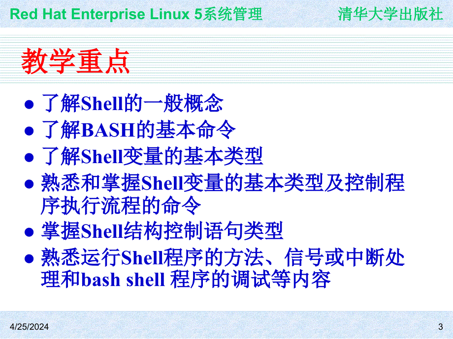 Red Hat Enterprise Linux系统管理 教学课件 ppt 作者 978-7-302-19420-0j ch28_第3页