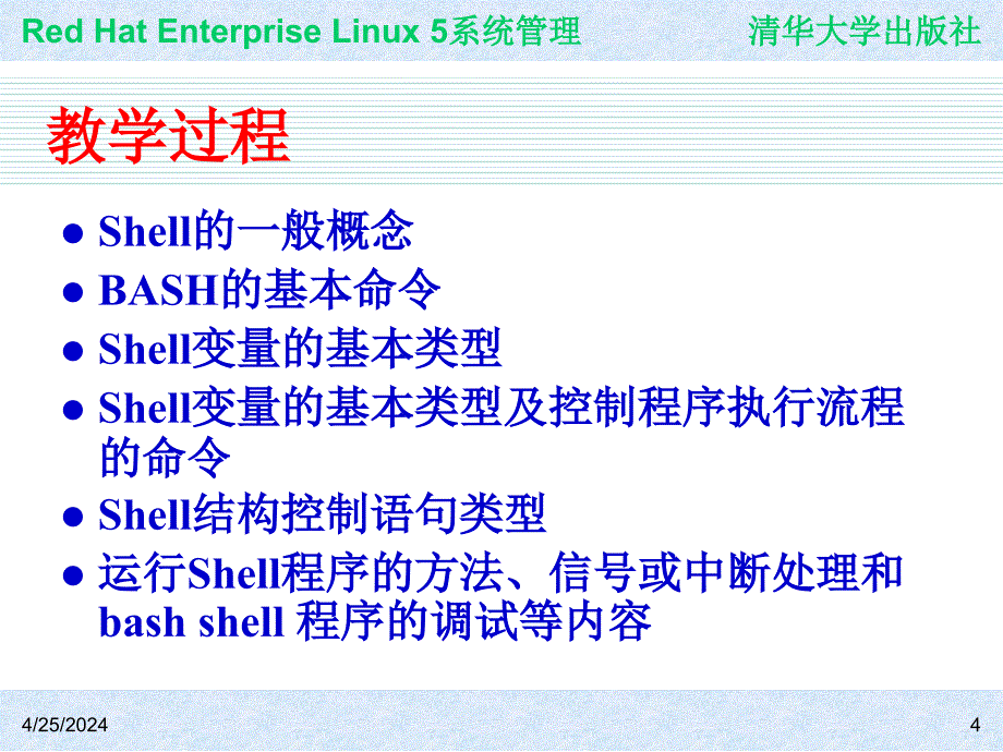 Red Hat Enterprise Linux系统管理 教学课件 ppt 作者 978-7-302-19420-0j ch28_第4页