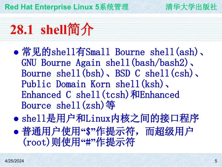 Red Hat Enterprise Linux系统管理 教学课件 ppt 作者 978-7-302-19420-0j ch28_第5页