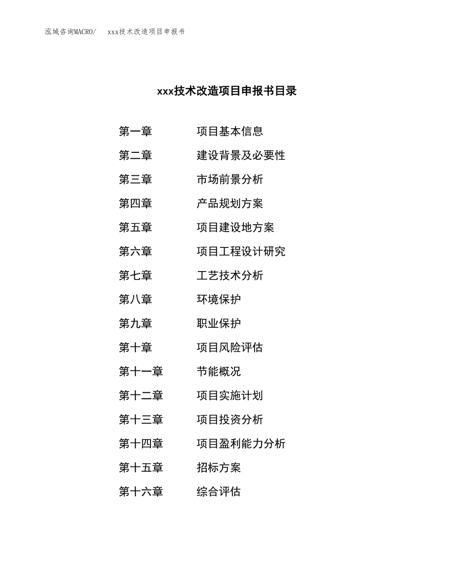 (投资11066.45万元，47亩）xxx技术改造项目申报书_第2页