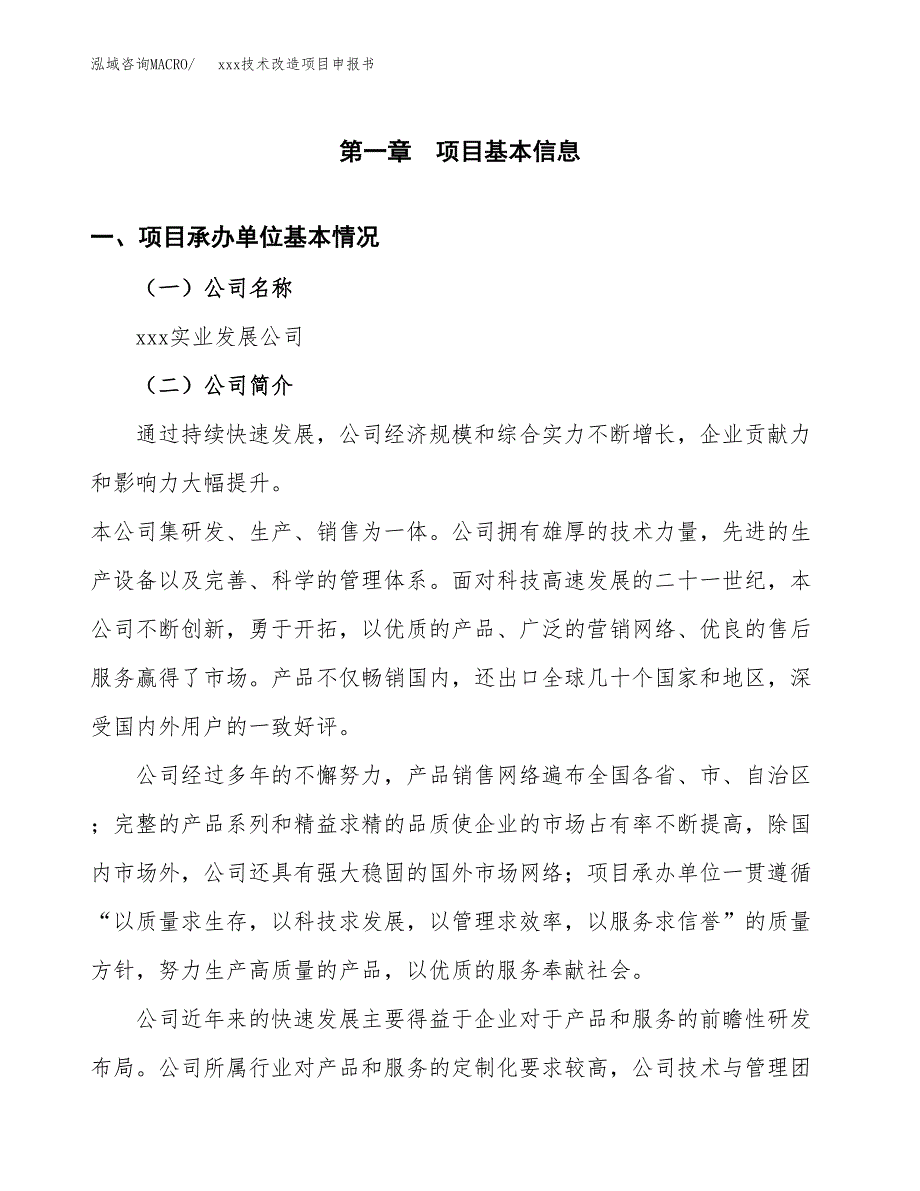 (投资11066.45万元，47亩）xxx技术改造项目申报书_第3页