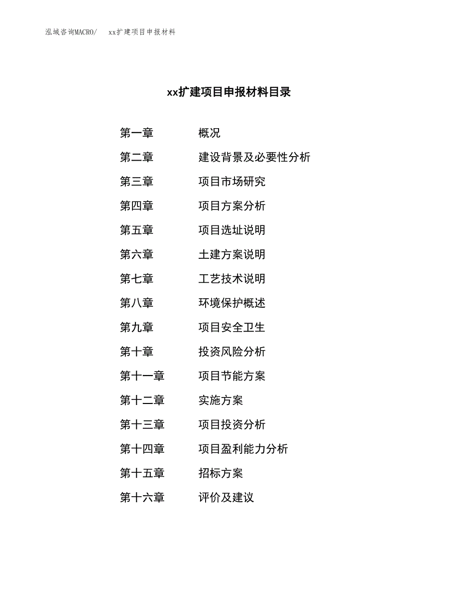 (投资16881.24万元，66亩）xxx扩建项目申报材料_第2页