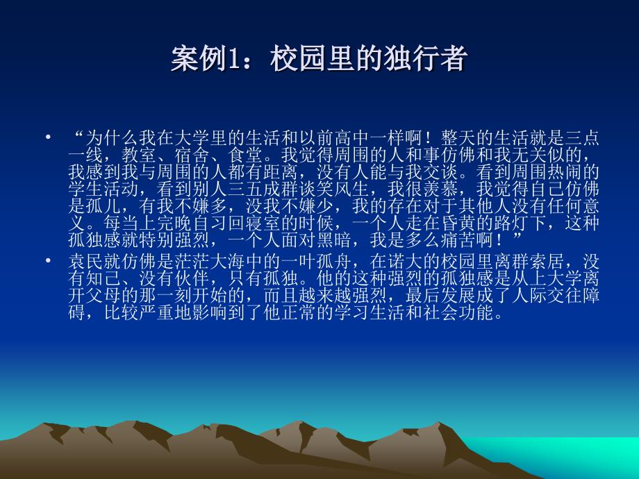 大学生心理健康案例教 教学课件 PPT 作者 周蓓 周红玲 课题二适应环境_第3页